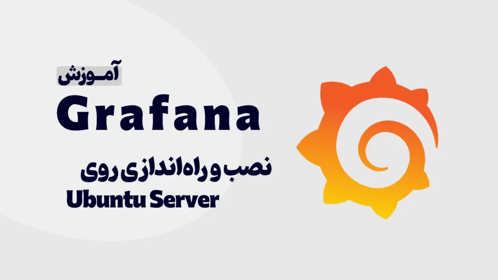آموزش نصب Grafana در ubuntu