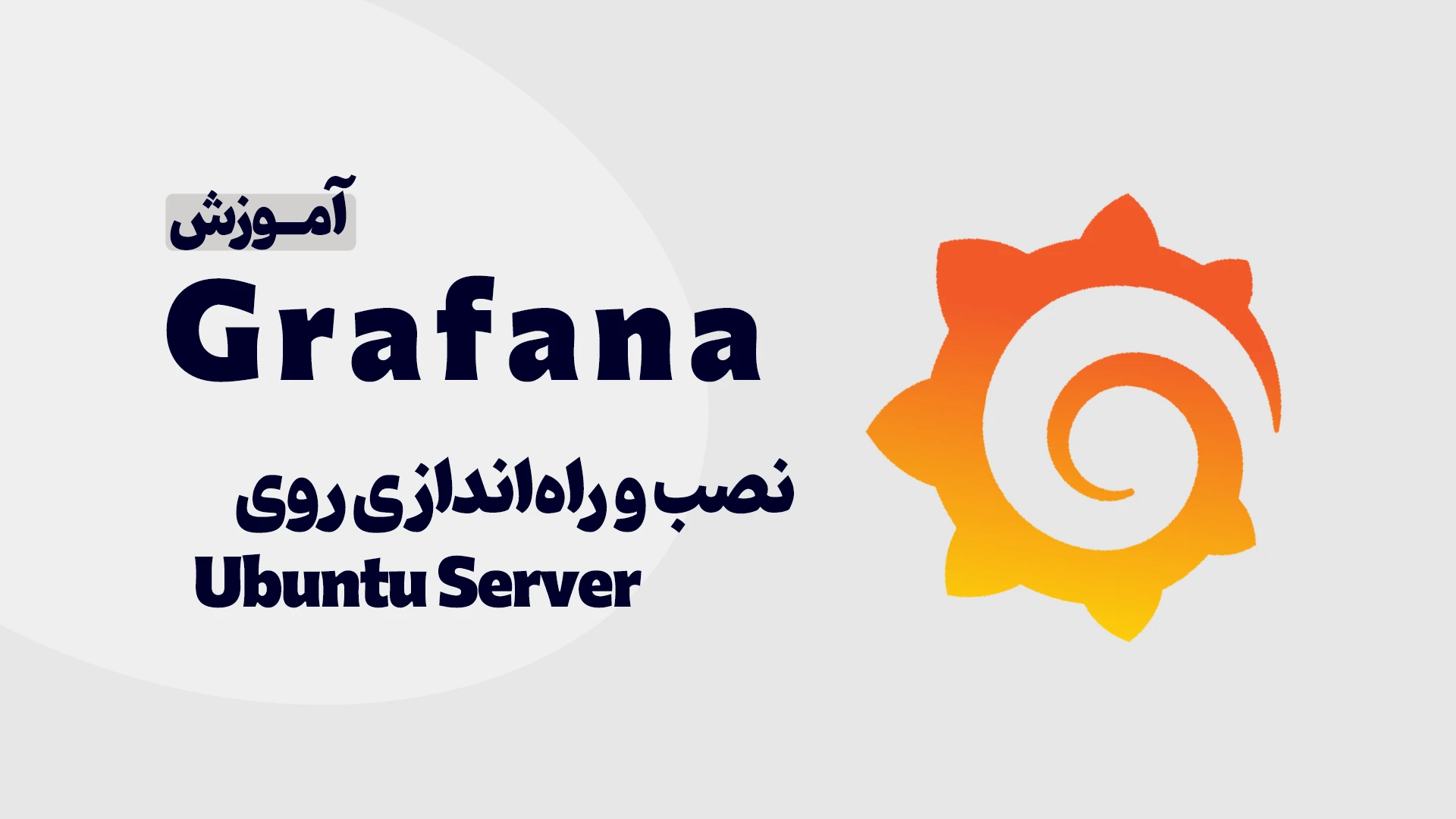 آموزش نصب Grafana در ubuntu