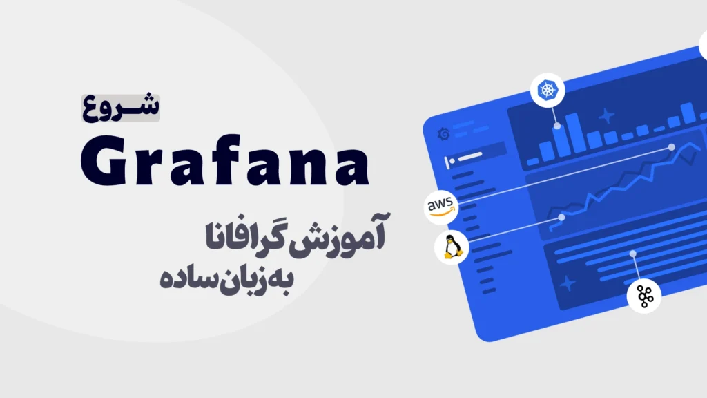 آموزش grafana به زبان ساده