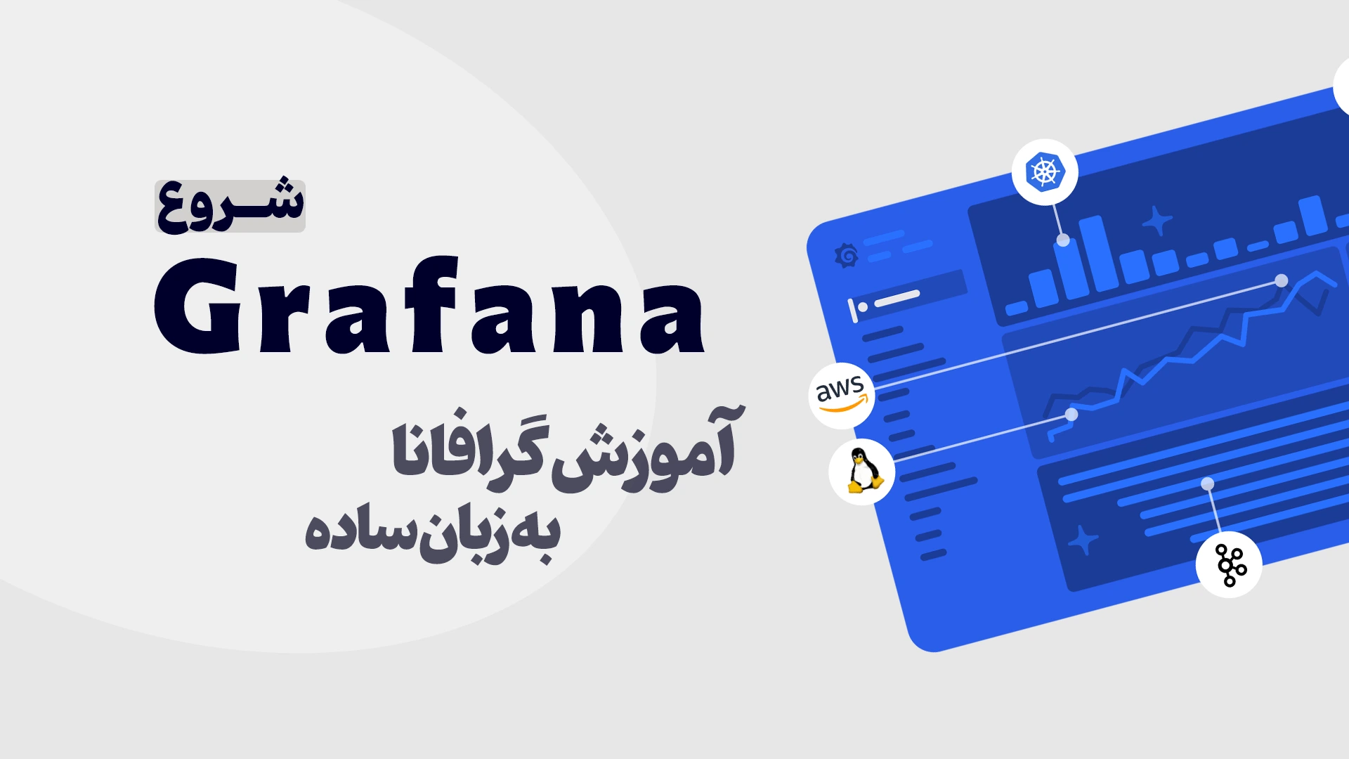 آموزش grafana به زبان ساده