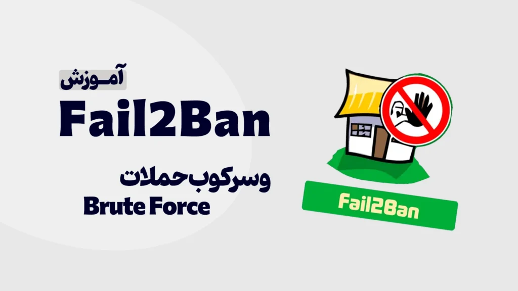 fail2ban