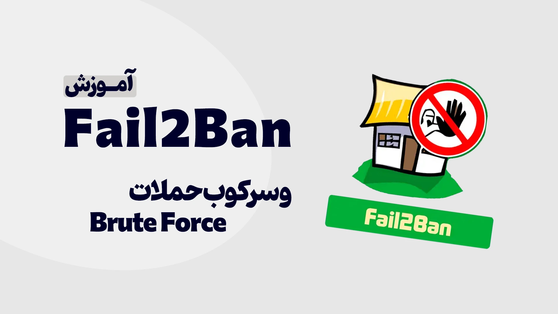 fail2ban