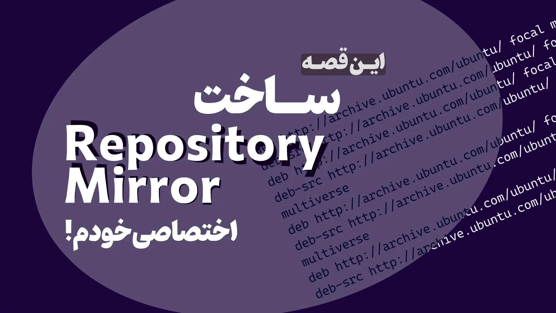 راه اندازی Linux Repository Mirror