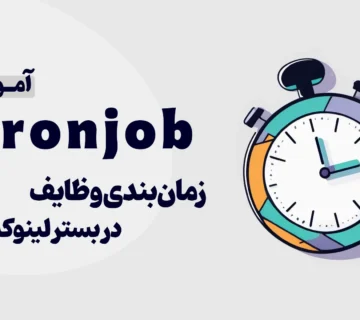 آموزش cronjob
