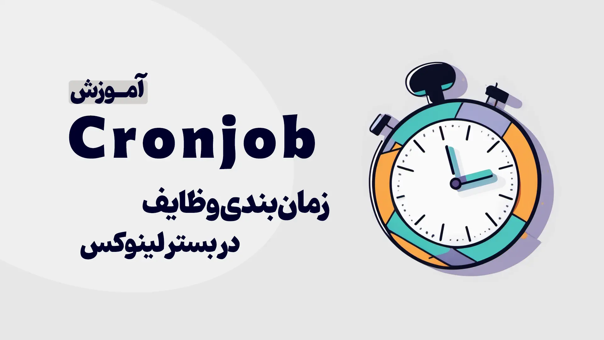 آموزش cronjob