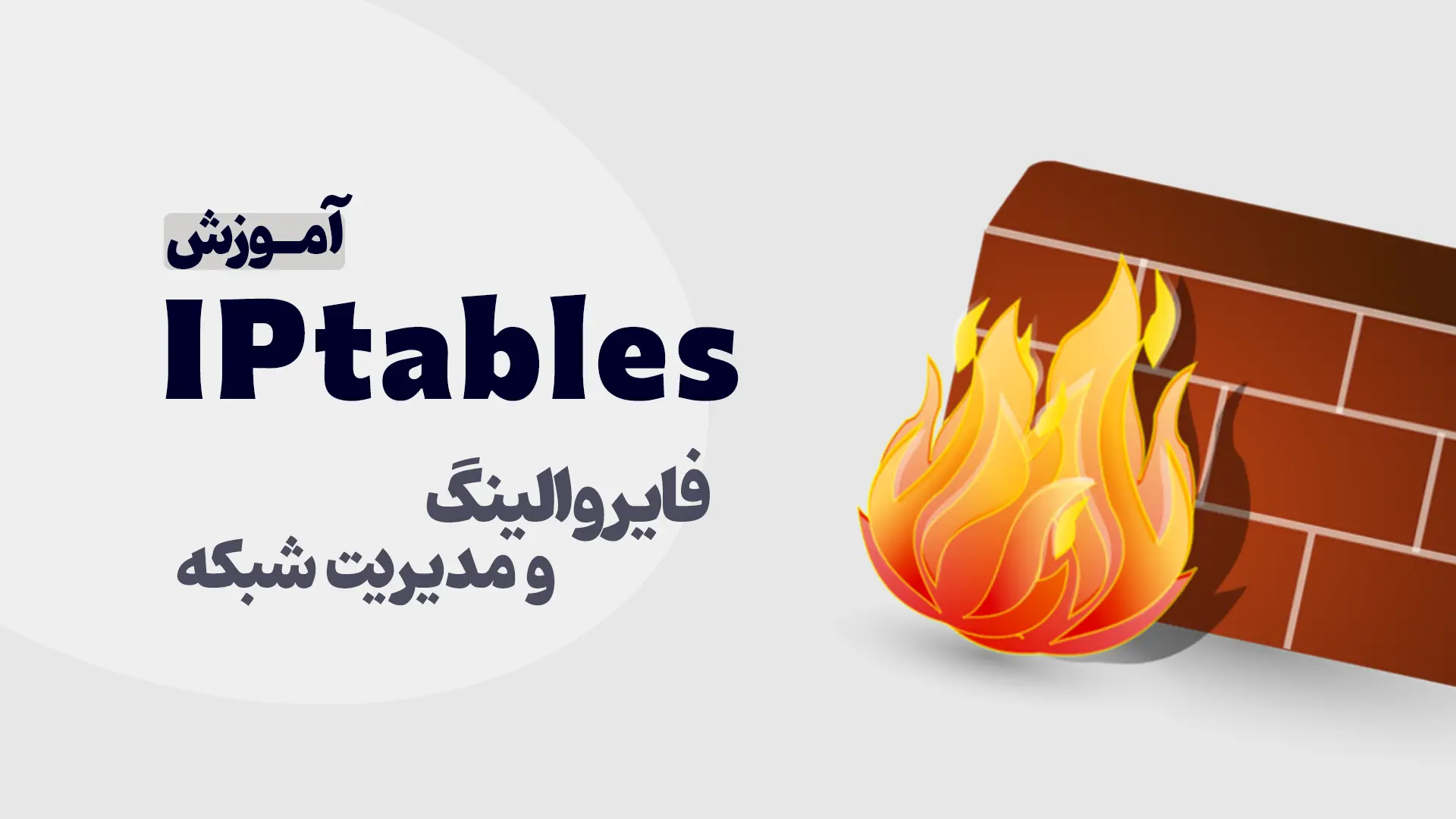 آموزش iptables و فایروالینگ در لینوکس
