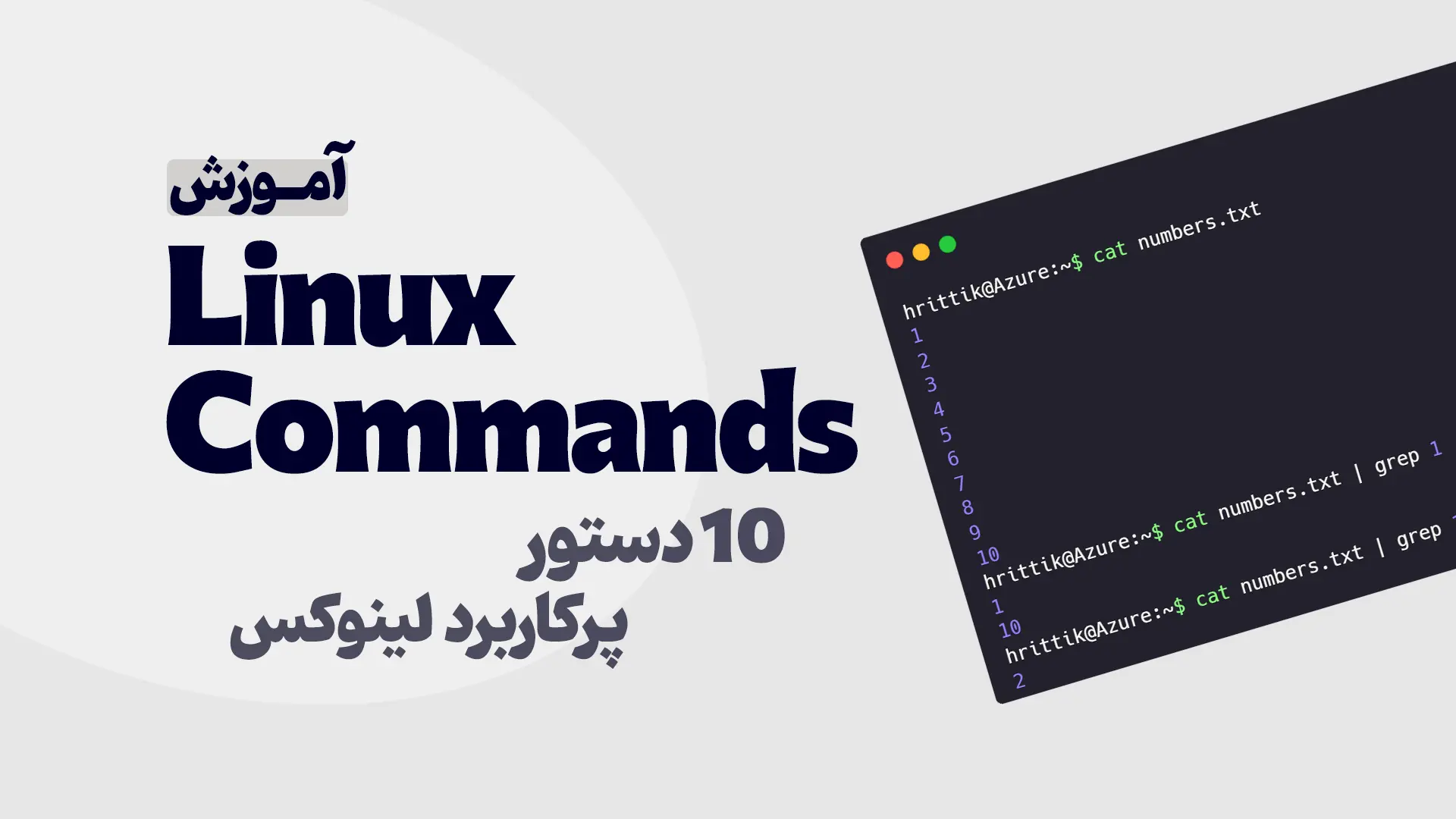 10 دستور پرکاربرد لینوکس